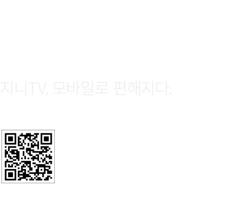 지니 TV 모바일에서 시청하세요. 지니TV, 모바일로 편해지다. APP 다운로드. https://m.site.naver.com/1NWKv 로 이동.