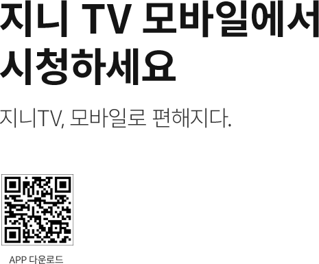 지니 TV 모바일에서 시청하세요. 지니TV, 모바일로 편해지다. APP 다운로드. https://m.site.naver.com/1x6bt 로 이동.