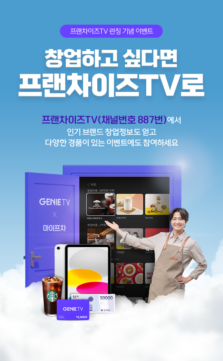 프랜차이즈TV 런칭 기념 이벤트. 창업하고 싶다면 프랜차이즈TV로. 프랜차이즈TV(채널번호 887번)에서 인기 브랜드 창업정보도 얻고 다양한 경품이 있는 이벤트에도 참여하세요.