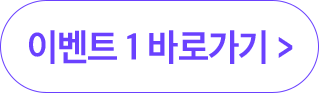 이벤트 1 바로가기