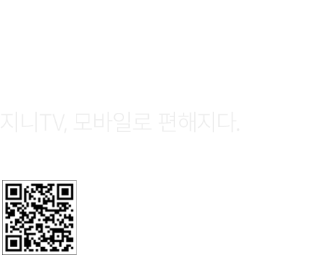 지니 TV 모바일에서 시청하세요. 지니TV, 모바일로 편해지다. APP 다운로드. https://m.site.naver.com/1NWKv 로 이동.