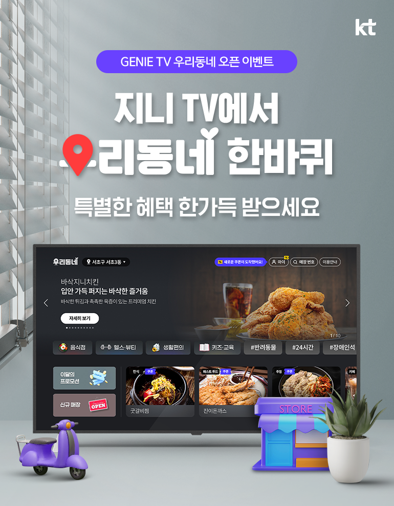 kt. GENIE TV 우리동네 오픈 이벤트. 지니 TV에서 우리동네 한바퀴 특별한 혜택 한가득 받으세요.