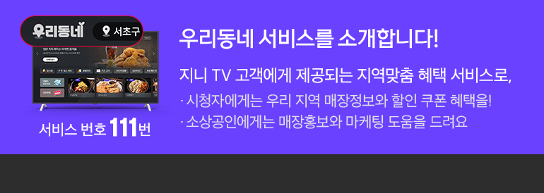 서비스 번호 111번. 우리동네 서비스를 소개합니다!. 지니 TV 고객에게 제공되는 지역맞춤 혜택 서비스로, ·시청자에게는 우리 지역 매장정보와 할인 쿠폰 혜택을! ·소상공인에게는 매장홍보와 마케팅 도움을 드려요.