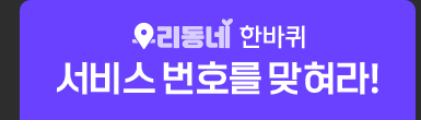 우리동네 한바퀴. 서비스 번호를 맞혀라!