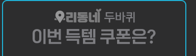 우리동네 두바퀴. 이번 득템 쿠폰은?