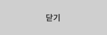 닫기