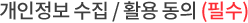 개인정보 수집 / 이용에 동의합니다.