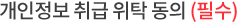 개인정보 처리 / 위탁에 동의합니다.