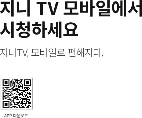 지니 TV 모바일에서 시청하세요. 지니TV, 모바일로 편해지다. APP 다운로드. https://m.site.naver.com/1yz9K 로 이동.