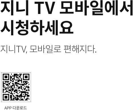 지니 TV 모바일에서 시청하세요. 지니TV, 모바일로 편해지다. APP 다운로드. https://m.site.naver.com/1BYWN 로 이동.